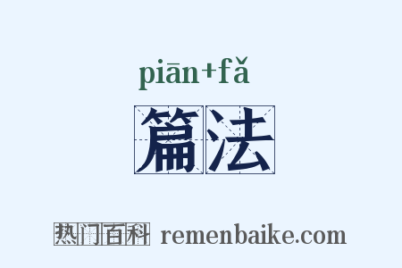 篇法是什么意思的图片